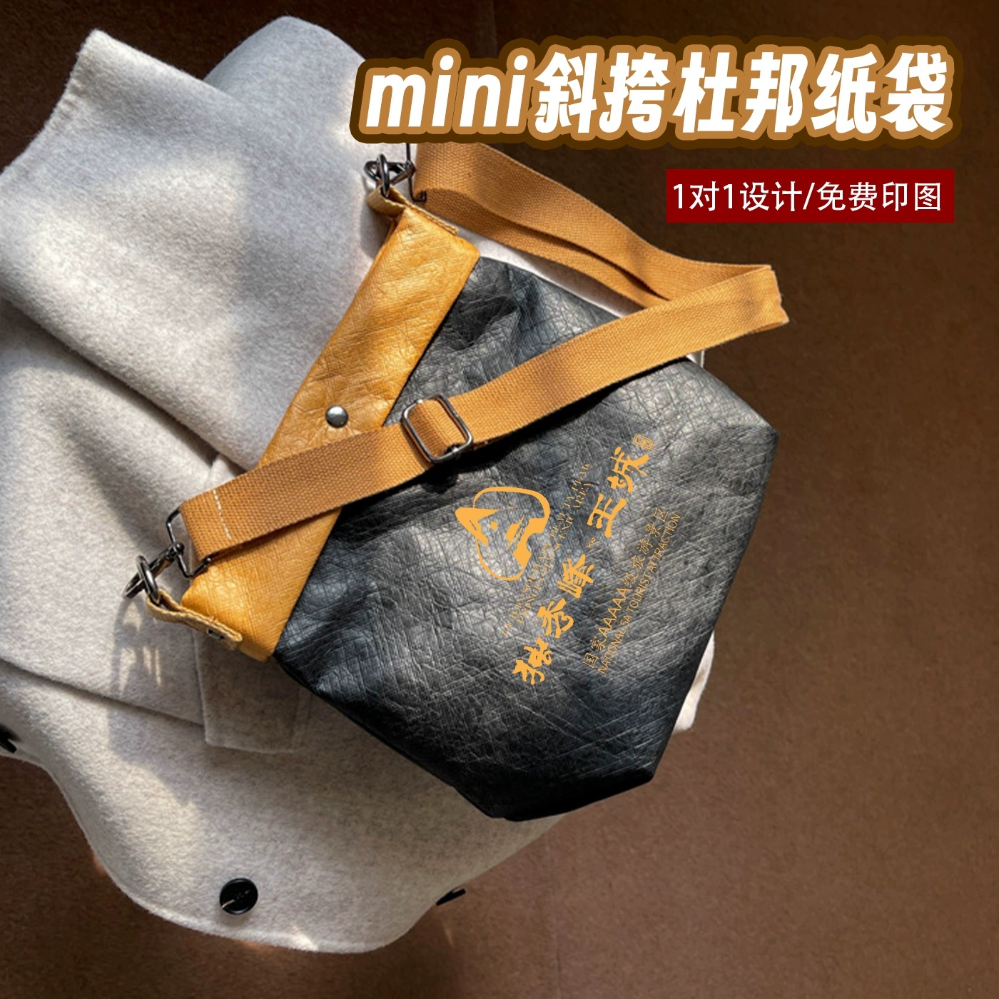 mini斜挎杜邦纸袋定制logo文创揉纹手提单肩包防水两用高端礼品袋